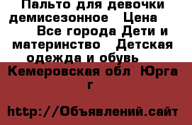 Пальто для девочки демисезонное › Цена ­ 500 - Все города Дети и материнство » Детская одежда и обувь   . Кемеровская обл.,Юрга г.